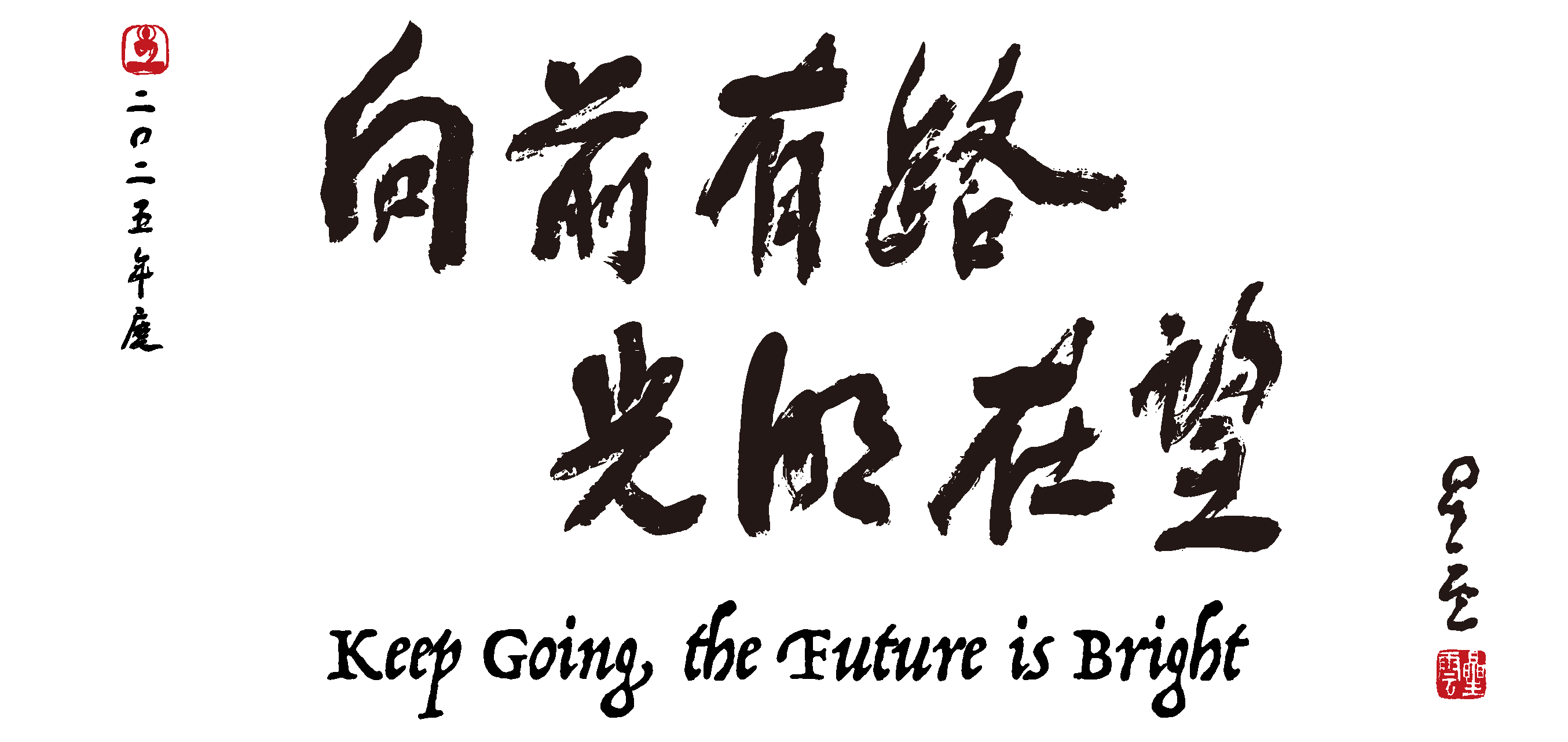 大師墨寶
